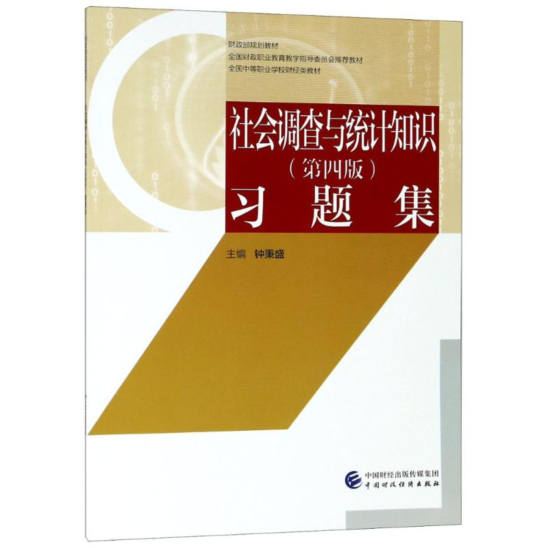 [M]社会调查与统计知识(第4版)习题集-9787509583180