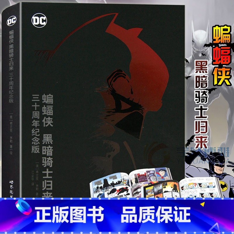 【正版】蝙蝠侠:黑暗骑士归来 三十周年纪念版 精装 蝙蝠侠漫画 DC美漫蝙蝠侠 漫画经典蝙蝠侠传说 超级英雄漫画 美国