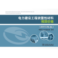 电力建设工程装置性材料预算价格(上下册)