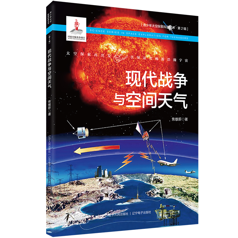 醉染图书现代战争与空间天气9787205101886高清大图