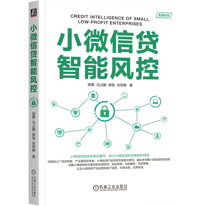 正版新书】小微信贷智能风控胡勇 等 著9787111755593