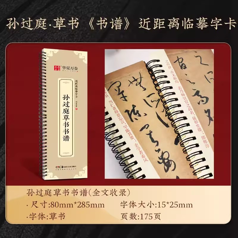 孙过庭草书书谱 [正版]孙过庭草书书谱近距离临摹字卡 毛笔草书临摹字帖初学者入门草书书法临摹 全文收录高清大图