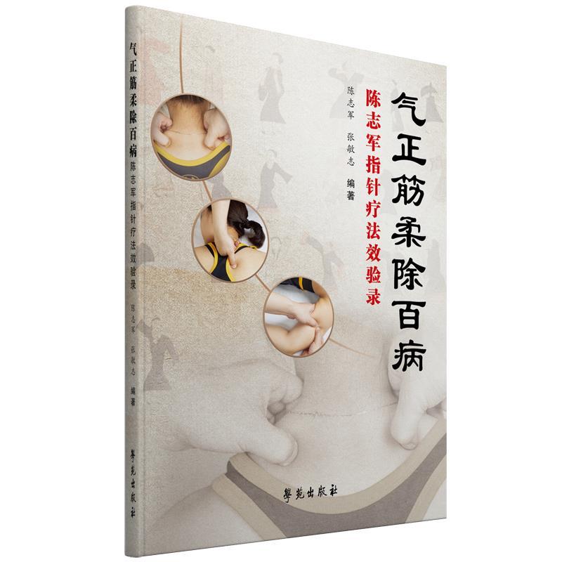 正版新书】气正筋柔除百病:陈志军指针疗法效验录陈志军,张敏志9