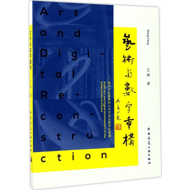 醉染图书艺术与数字重构9787112202782高清大图