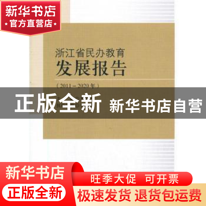 正版 浙江省民办教育发展报告:2011-2020年 葛为民 中国社会科学高清大图