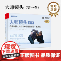 店 大师镜头 第一卷 典藏版 低成本拍大片的100个高级技巧 电影导演摄影师编剧实操手册 掌控镜头技巧