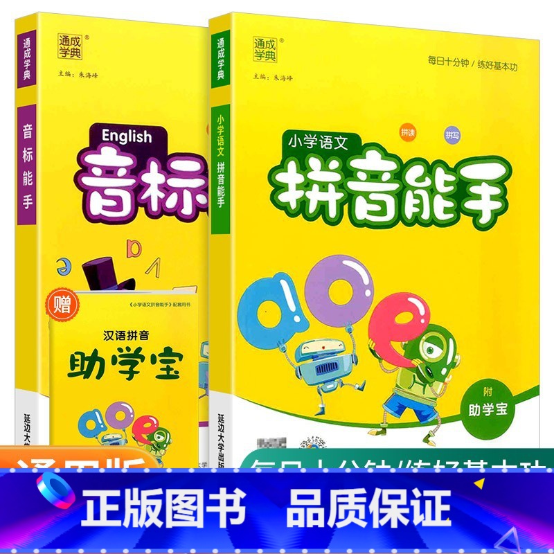 音标+拼音能手[全套2本] 小学通用 [正版]开心教育情景图解法小学英语语法知识大全小学英语晨读美文一二三四五六年级单词