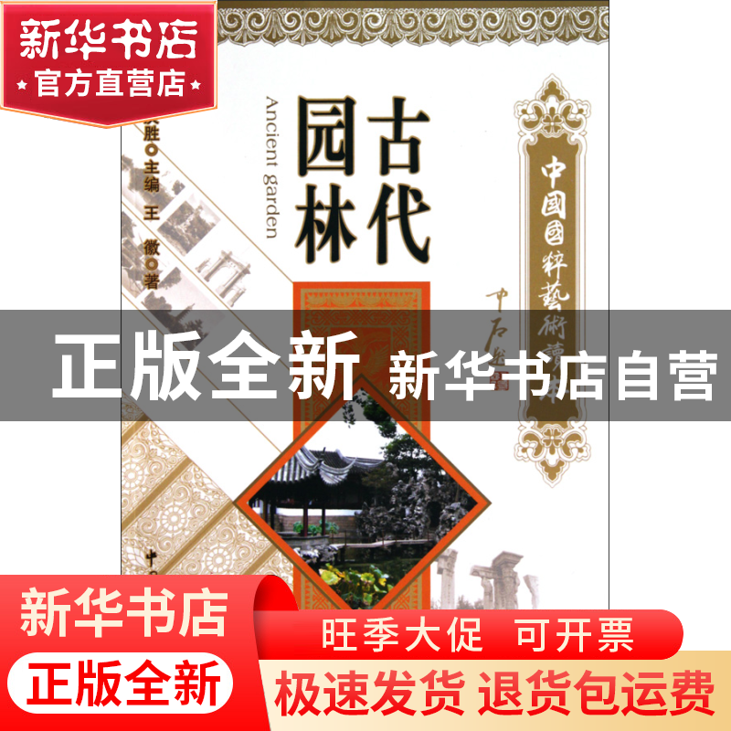 正版 古代园林/中国国粹艺术读本 王徽|主编:白庚胜 文联 9787505高清大图
