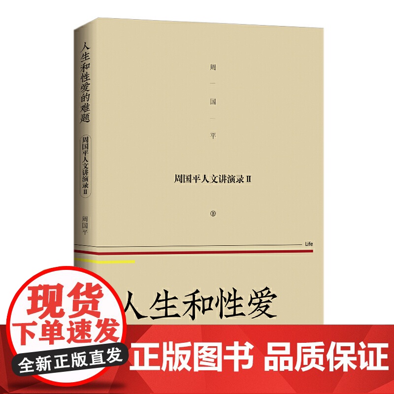 人生和性爱的难题 ——周国平人文讲演录(2) 周国平 长江文艺出版社 正版书籍高清大图