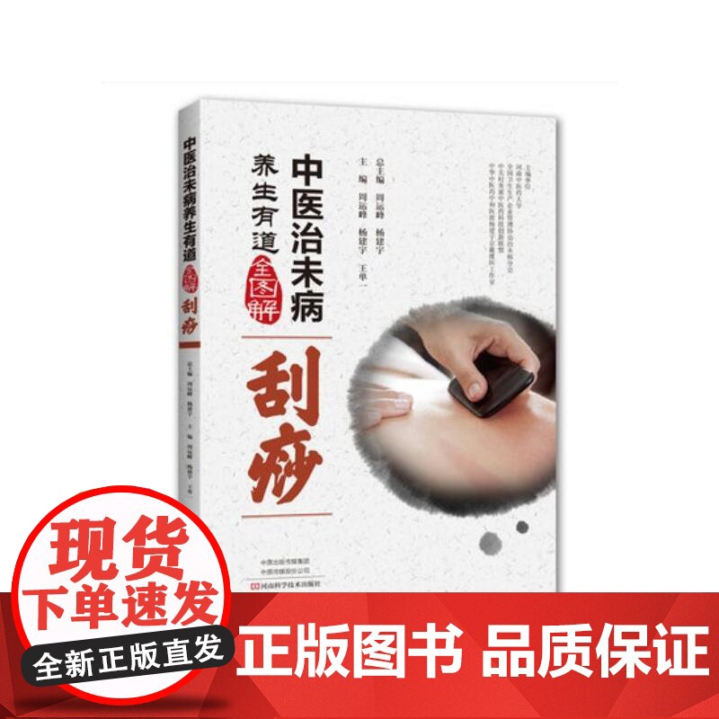 中医治未病养生有道全图解·刮痧高清大图