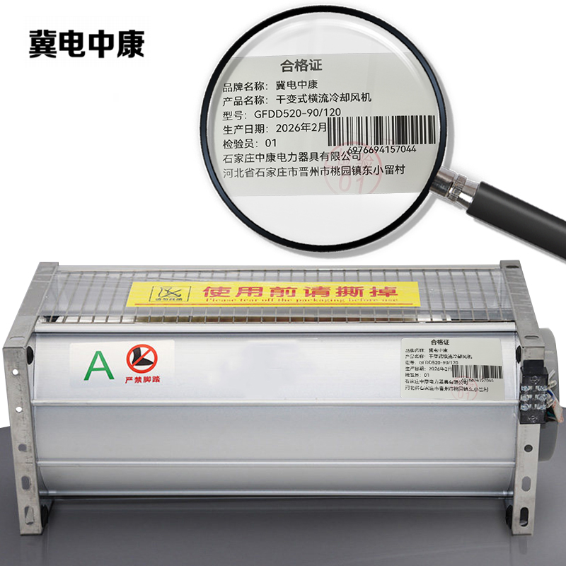 冀电中康 干变式横流冷却风机 GFDD520-90/120 台高清大图