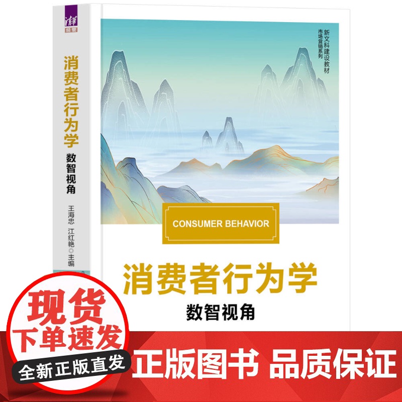 [正版新书] 消费者行为学 王海忠、江红艳 清华大学出版社 消费者行为市场营销高清大图