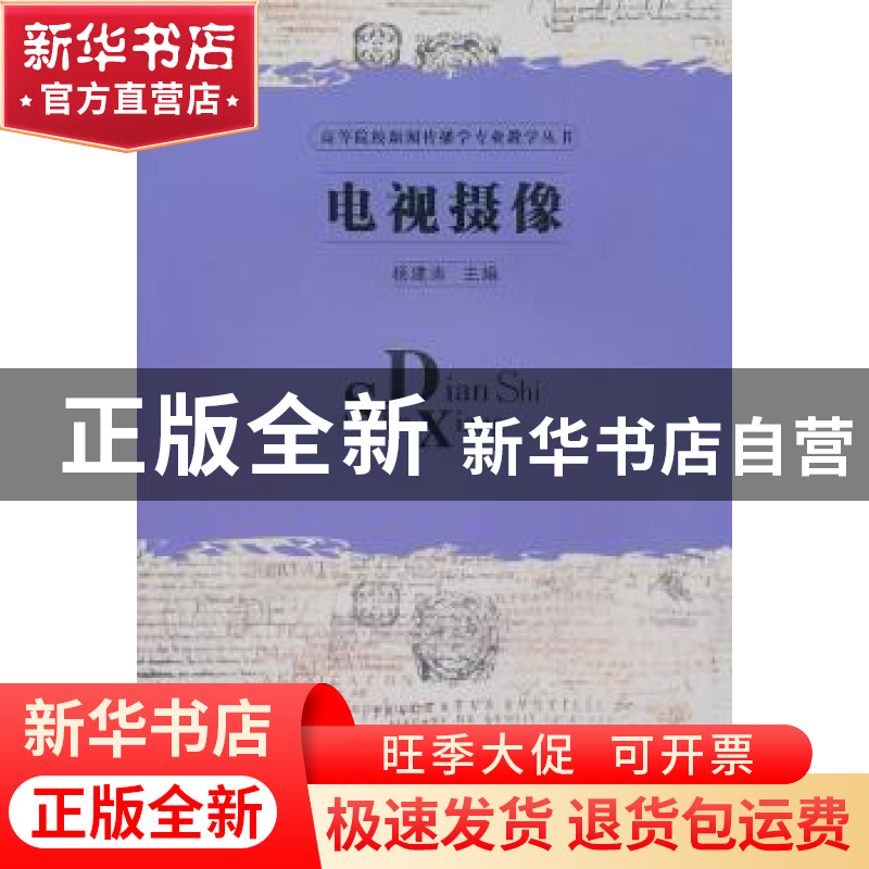 正版 电视摄像 杨建涛主编 华中科技大学出版社 9787560968483高清大图