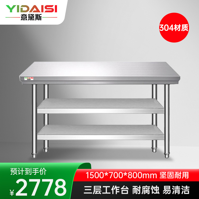 意黛斯 不锈钢三层工作台 厨房操作台置物架商用打荷台三层操作台1500*700*800 YDS-33T157 304材质