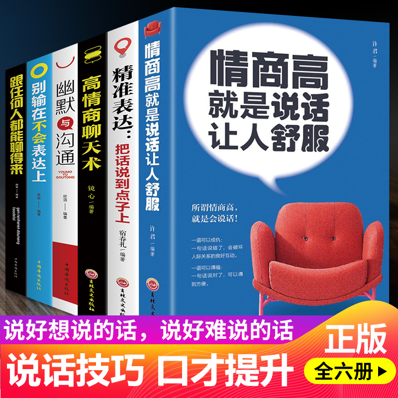 [正版]全6册 情商高就是说话让人舒服 +别输在不会表达上+幽默与沟通+高情商聊天术沟通学+精准表达+跟任何人都能聊得来高清大图