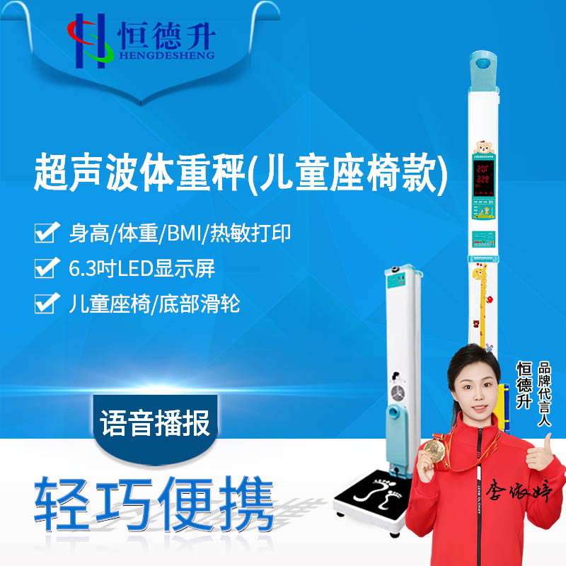 恒德升 超声波身高体重体检秤测量仪HDS-A044-200ETZY身高体重一体机儿童座椅款高清大图