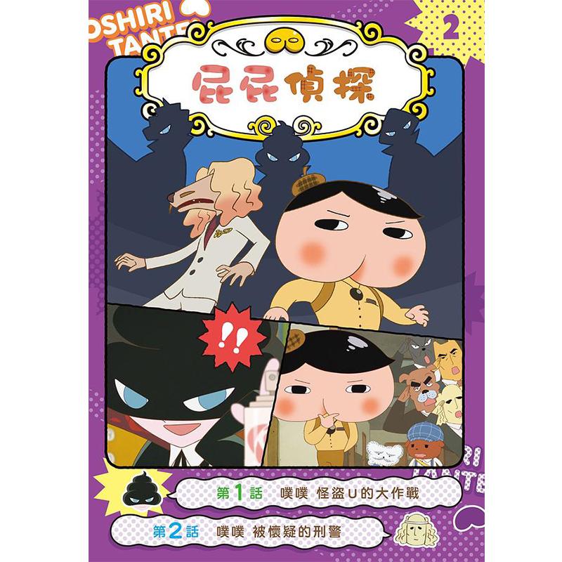 [醉染正版]屁屁侦探动画漫画 噗噗 #2 怪盗U的大作战 全彩色插图港台原版 儿童漫画故事小说绘本 Troll 东映 张高清大图