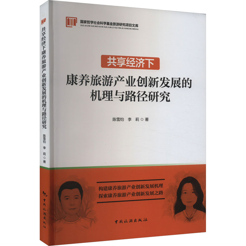 正版新书]共享经济下康养旅游产业创新发展的机理与路径研究陈雪高清大图