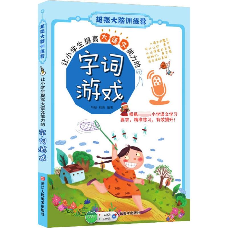 让小学生提高大语文能力的字词游戏 吟秋,桂雨 著 少儿 文轩网