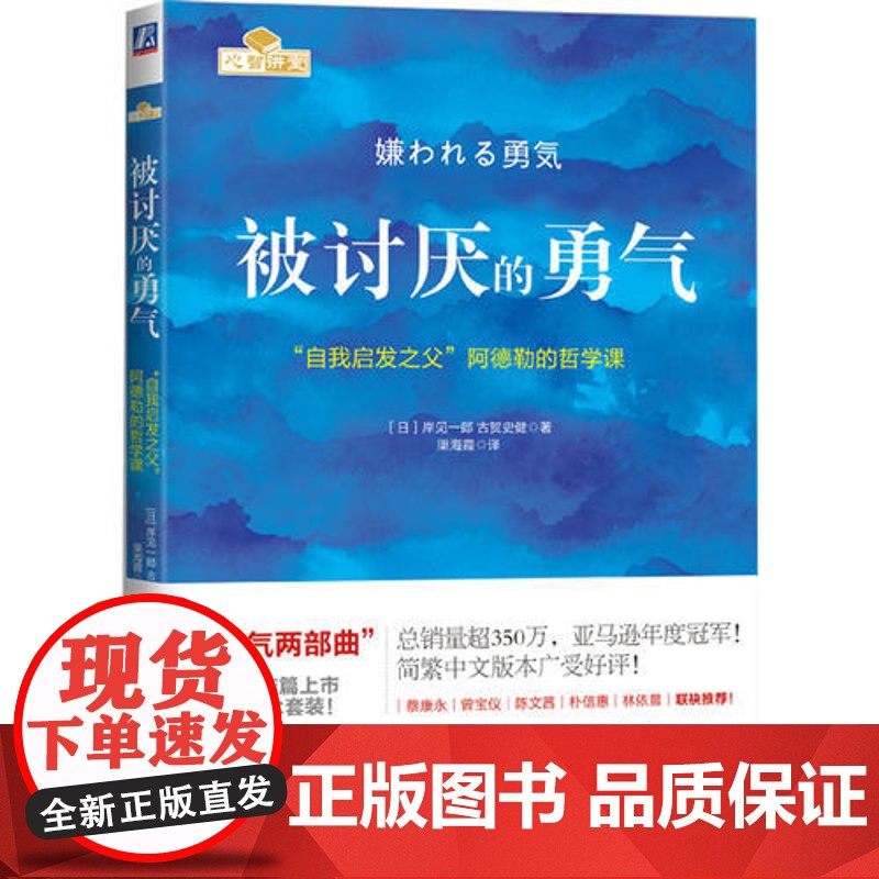 被讨厌的勇气正版 自我启发之父阿德勒的哲学课 岸见一郎勇气两部曲 写给敏感自卑的人 心理学入门书籍书排行榜高清大图