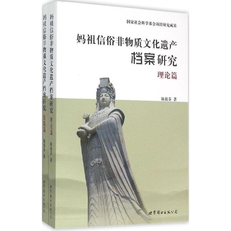 正版新书】妈祖信俗非物质文化遗产档案研究陈祖芬9787510093869