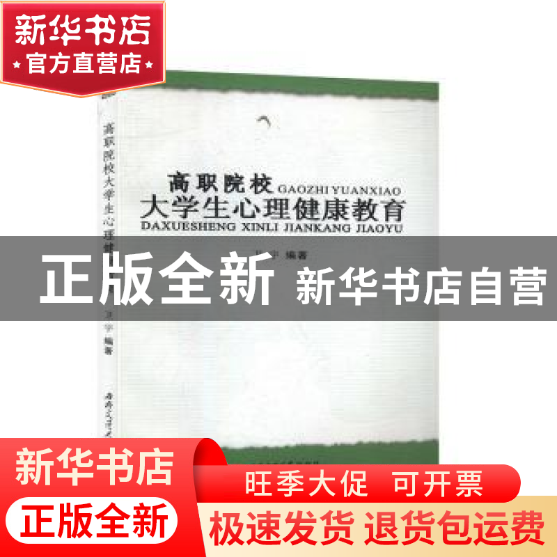正版 高职院校大学生心理健康教育 卫宇编著 西南交通大学出版社高清大图