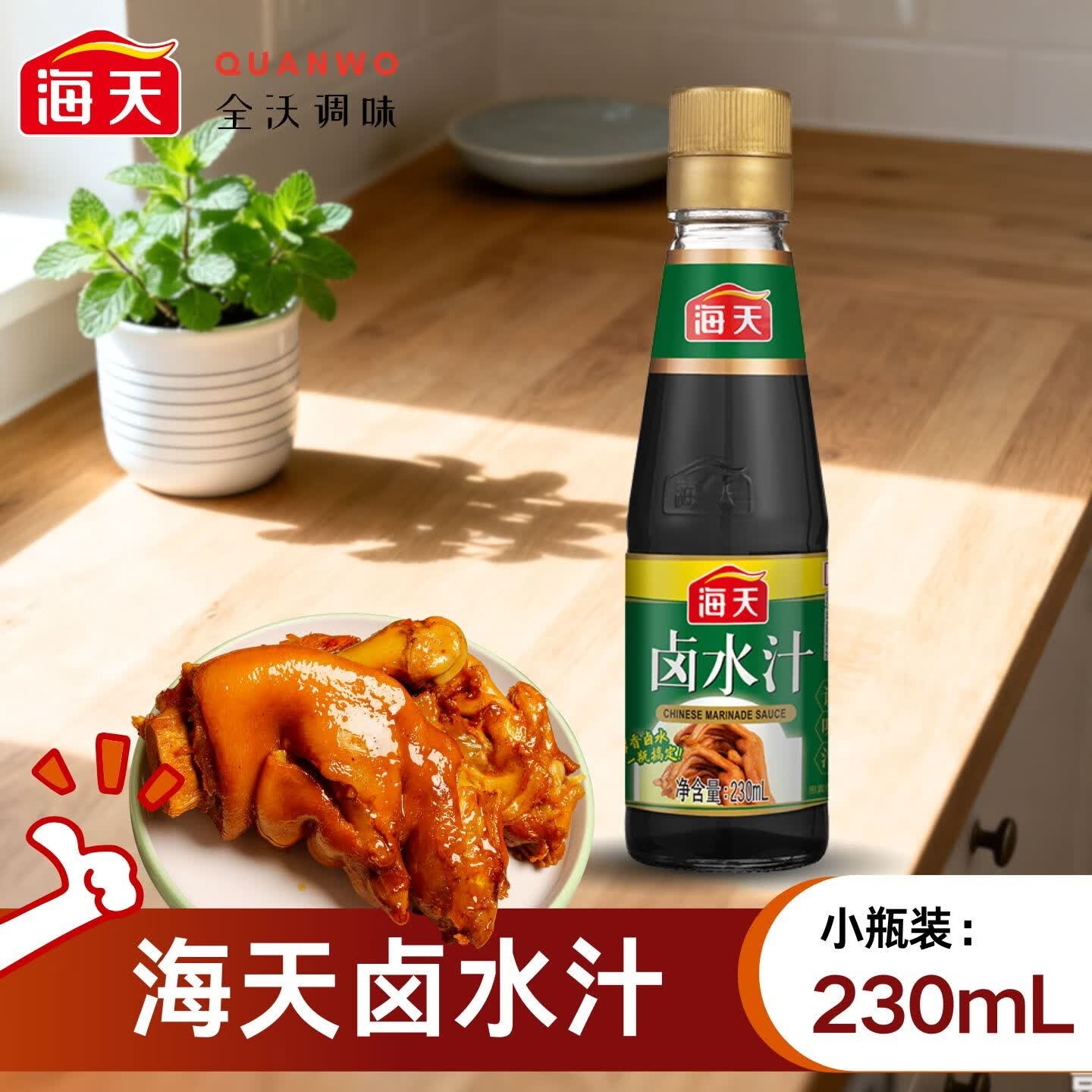 海天卤水汁230mL特色家用卤菜卤煮开味卤肉卤蛋配料潮州卤肉 230ml*1