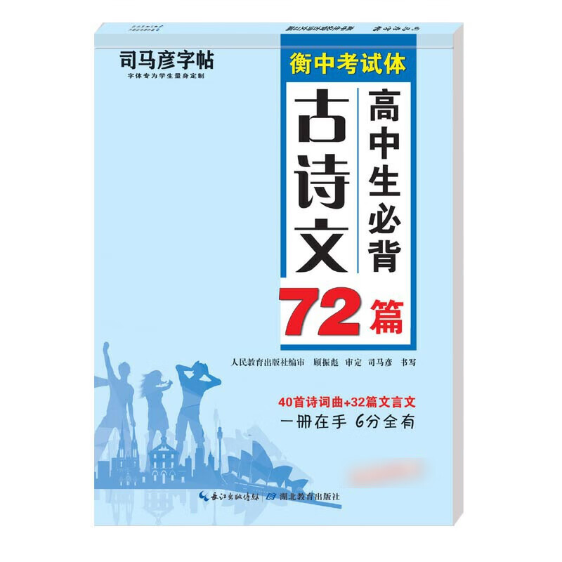 正版司马彦字帖 高中生必背古诗文72篇 高中生文言文衡中考试体衡水体书法中文语文字帖练字硬笔钢笔临摹描红练字帖古诗词楷书高清大图