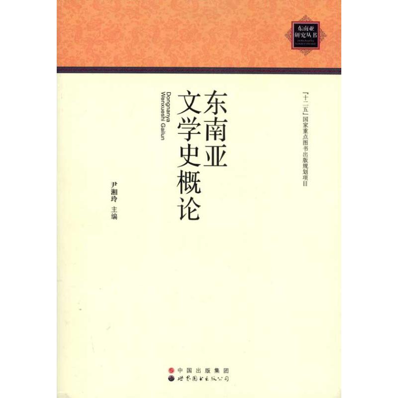 [M]东南亚文学史概论-9787510034770