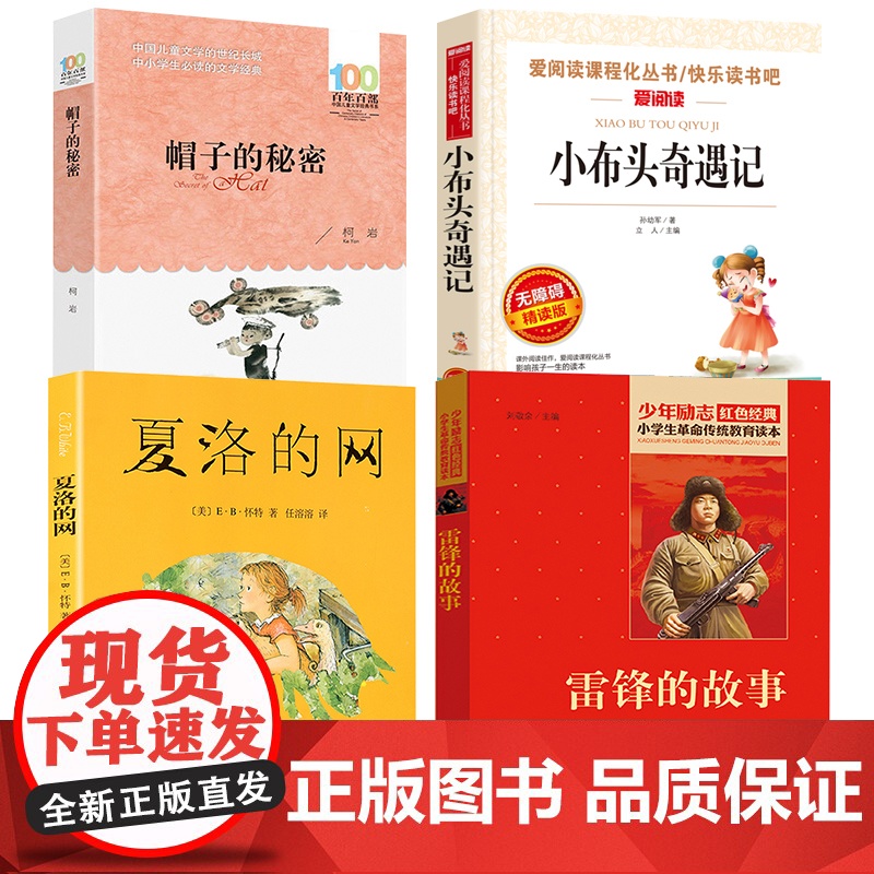 贵州省清北阅读三四年级全4册 雷锋的故事正版帽子的秘密小布头奇遇记夏洛的网四年级读小学生课外阅读经典名著阅读书籍高清大图