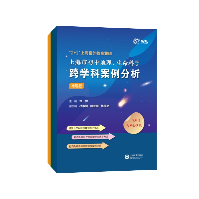 初中地理、生命科学跨学科案例分析 初中通用 [正版]2+1上海世外教育集团上海市初中地理生命科学跨学科案例分析 初一二三高清大图