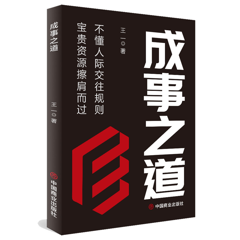 正版新书]成事之道王一著 著9787520833998高清大图