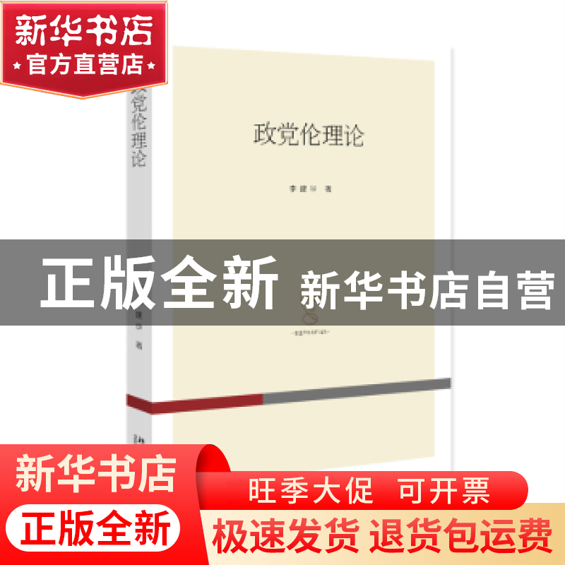 正版 政党伦理论 李建华著 北京大学出版社 9787301340882 书籍高清大图