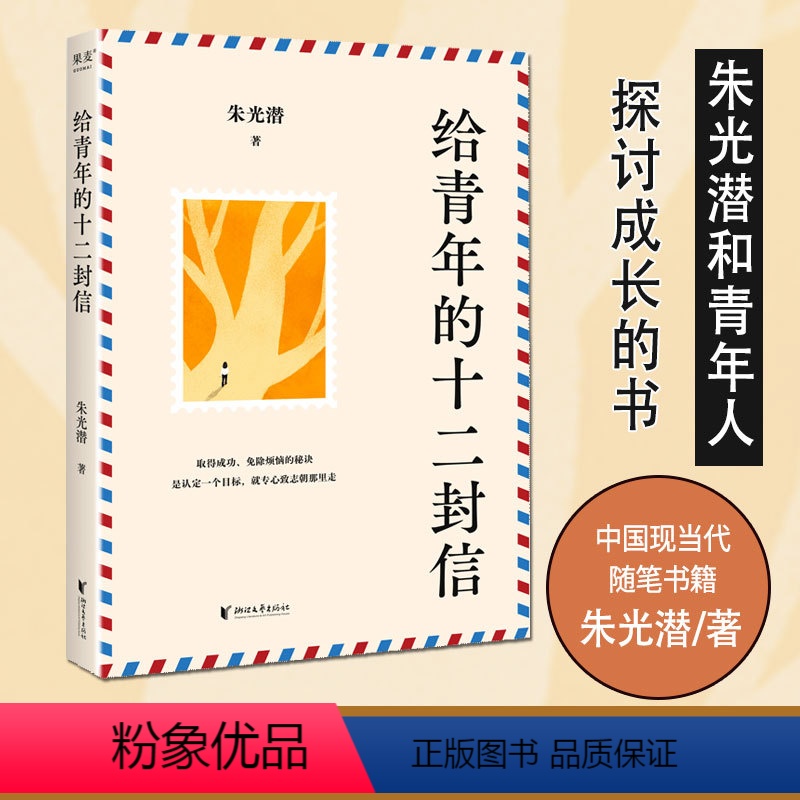 给青年的十二封信 【正版】给青年的十二封信 朱光潜和青年人探讨成长的书 人生路上迷茫的问题的答案之书 职业选择人际交往婚