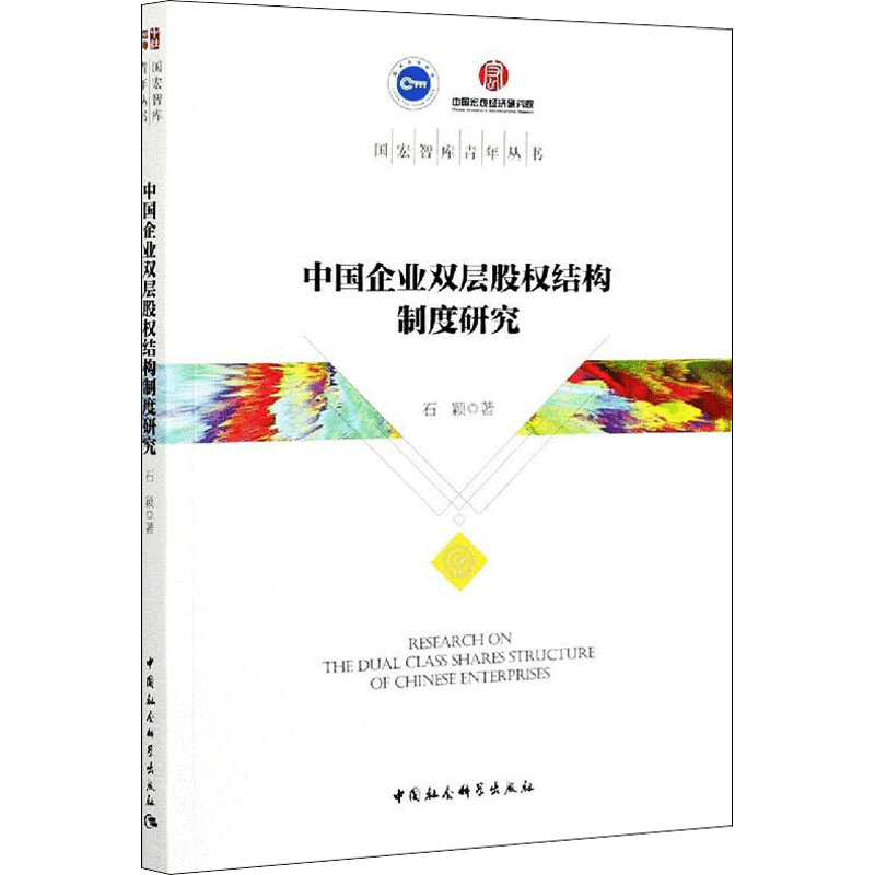 醉染图书中国企业双层股权结构制度研究9787520378734图片