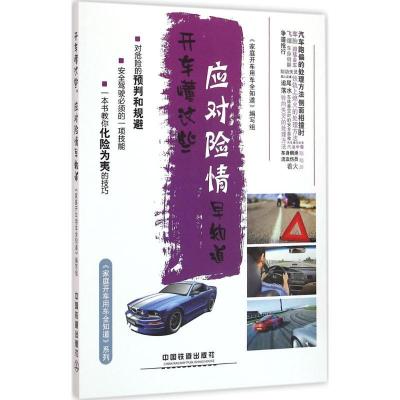 11开车懂这些(应对险情早知道)978711321492022