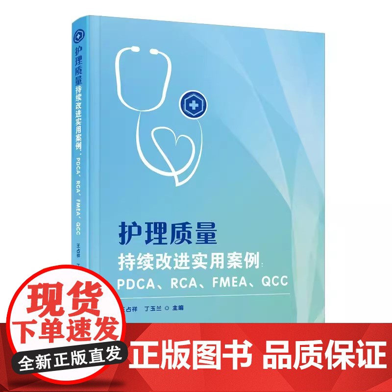 [共4册]护理质量持续改进实用案例 + HFMEA与RCA操练手册 + 活学活用PDCA + 从现场到赛场 医院品管圈进高清大图