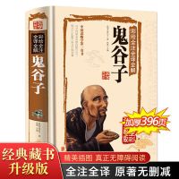 鬼谷子全集全套 鬼谷子正版原著完整版无删减智慧禁果旷世奇书 (1本)精装硬壳 彩图注解