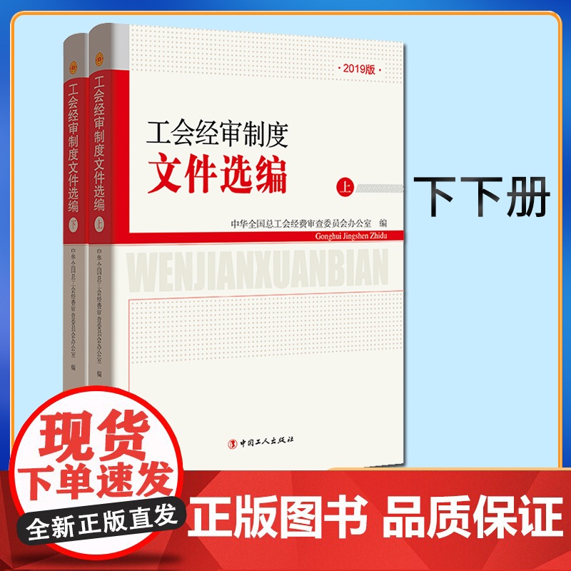工会经审制度文件选编中华全国总工会经费审查委员会办中国工人出版社9787500872900高清大图