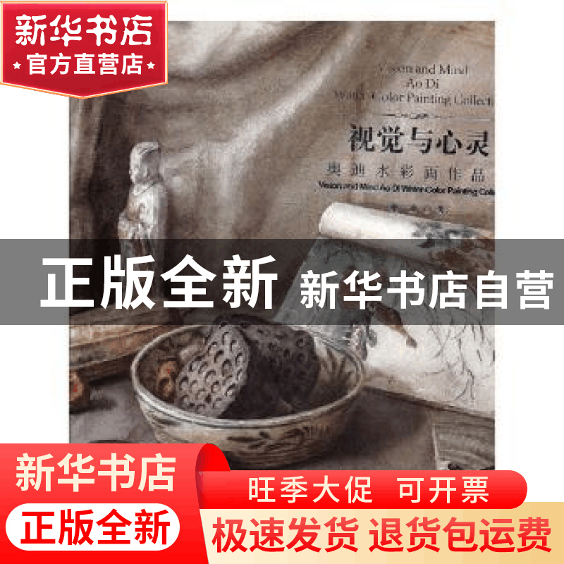正版 视觉与心灵:奥迪水彩画作品集:Ao Di water-color painting图片