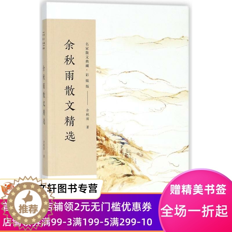 [醉染正版]余秋雨散文精选/名家散文典藏(彩插版) 余秋雨 9787535498779 长江文艺出版社高清大图