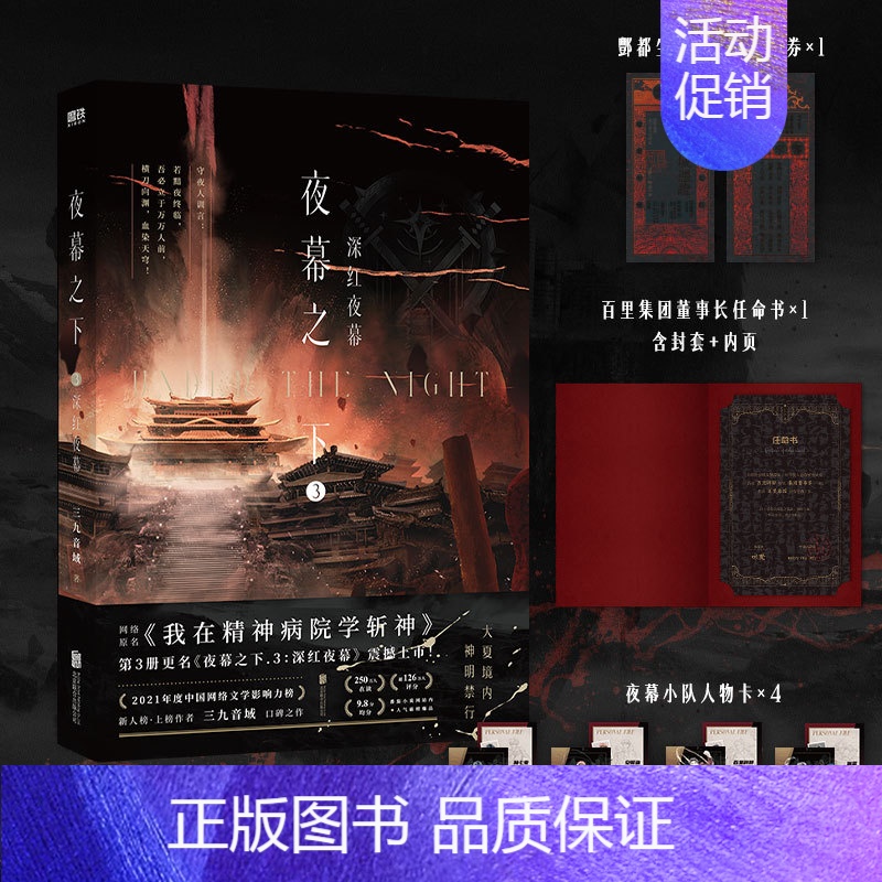 【正版】夜幕之下.3 深红夜幕 小说第三部 三九音域我在精神病院学斩神 斩神之凡尘神域原著 玄幻言情青春文学实体书图