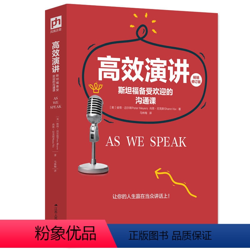 [正版]高效演讲:斯坦福备受欢迎的沟通课 成功 励志 口才 演讲 辩论 演讲 当众讲话 (美)迈尔斯 尼克斯 马林梅