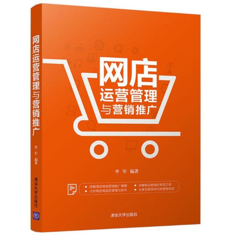 网店运营管理与营销推广