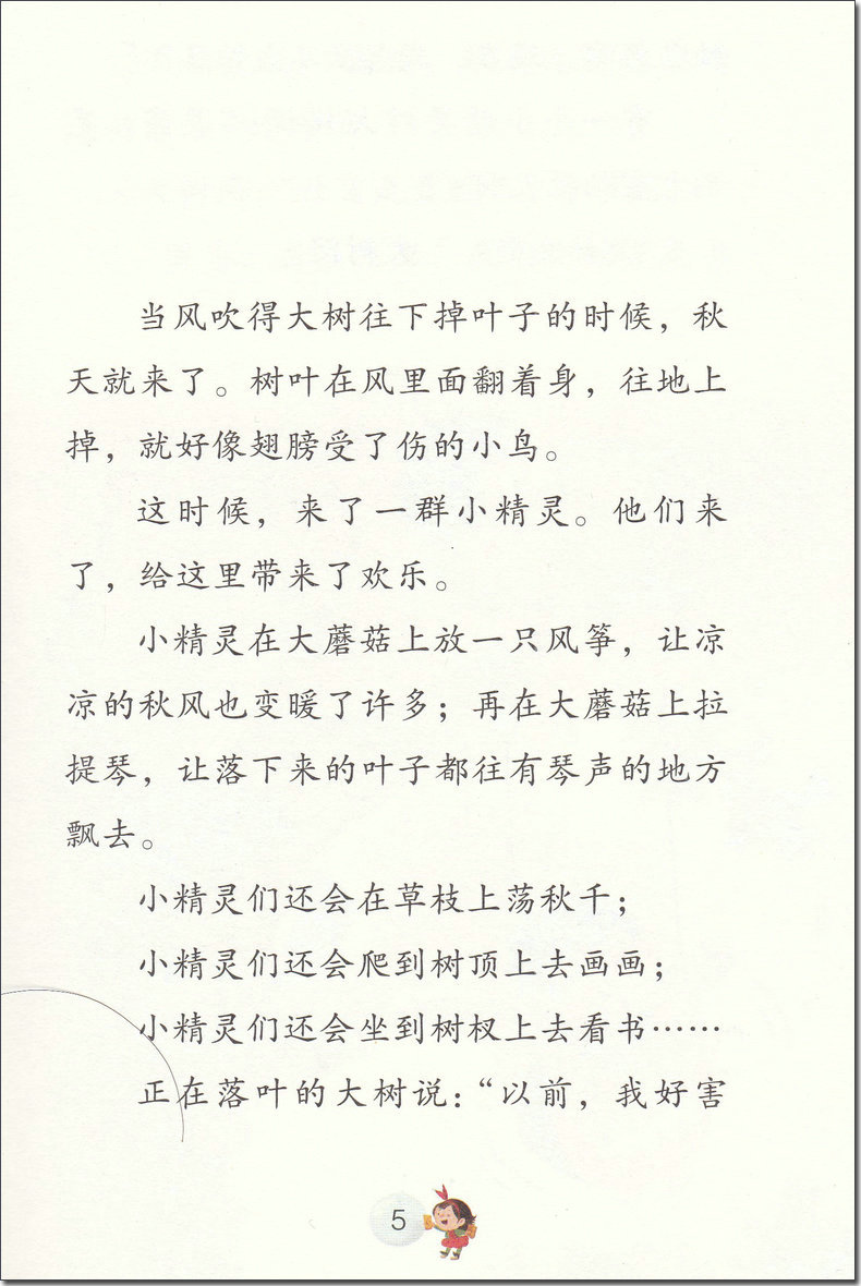[正版]冰波心灵成长童话小精灵的秋天 判断认知彩绘插图版小学生三四五年级课外书阅读10-14岁少年儿童童话故事阅读书籍高清大图
