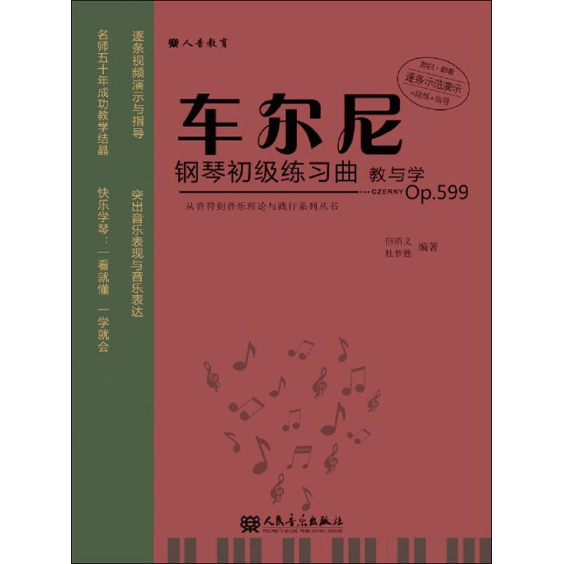 车尔尼钢琴初级练习曲教与学 但昭义,杜梦甦 编著 艺术 文轩网