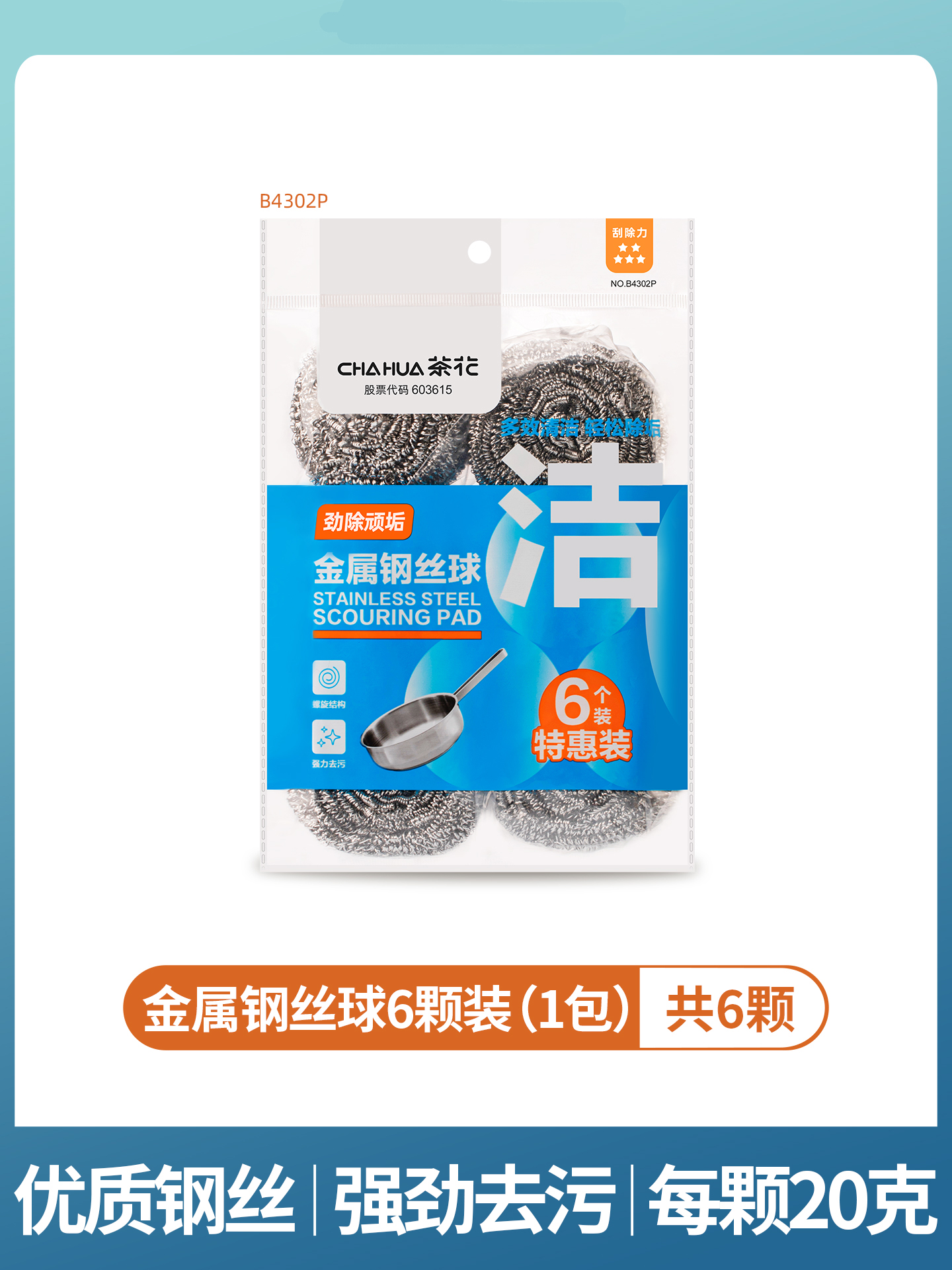 茶花(CHAHUA)金属钢丝球 6个装 B4302P