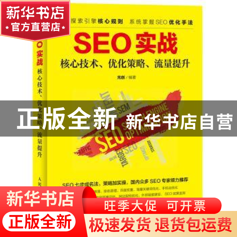 正版 SEO实战:核心技术、优化策略、流量提升 元创 人民邮电出版高清大图
