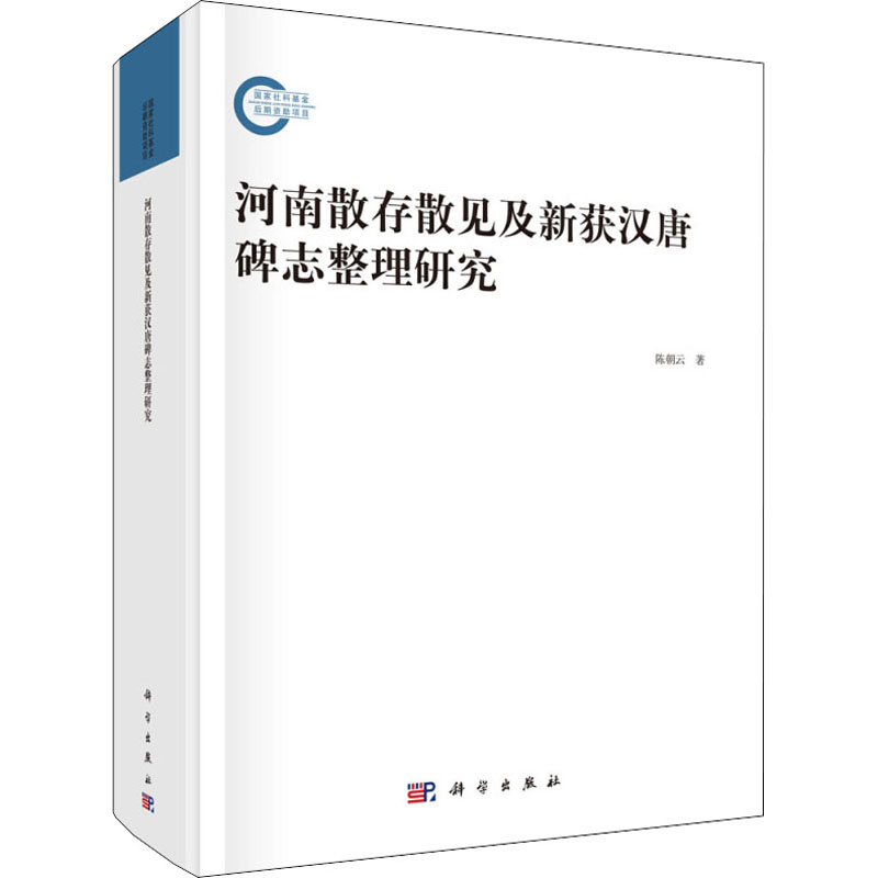 醉染图书河南散存散见及新获汉唐碑志整理研究9787030625960高清大图