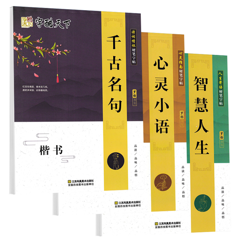 千古名句 [正版]字酷天下心灵指南楷书字帖千古名句心灵小语智慧人生书法名家书写国家规范汉字楷书临摹练字本中小学大学生成人高清大图